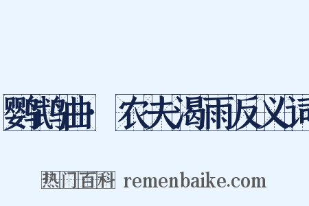 鹦鹉曲·农夫渴雨反义词是什么意思的图片